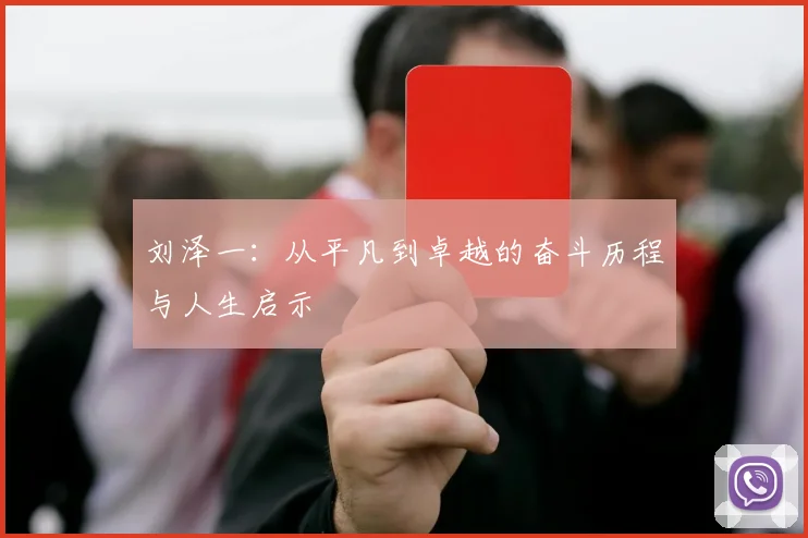 刘泽一：从平凡到卓越的奋斗历程与人生启示