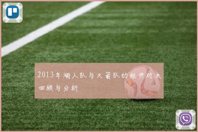 2013年湖人队与火箭队的经典对决回顾与分析