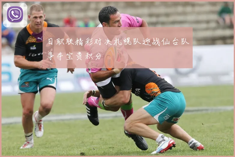 日职联精彩对决札幌队迎战仙台队争夺宝贵积分