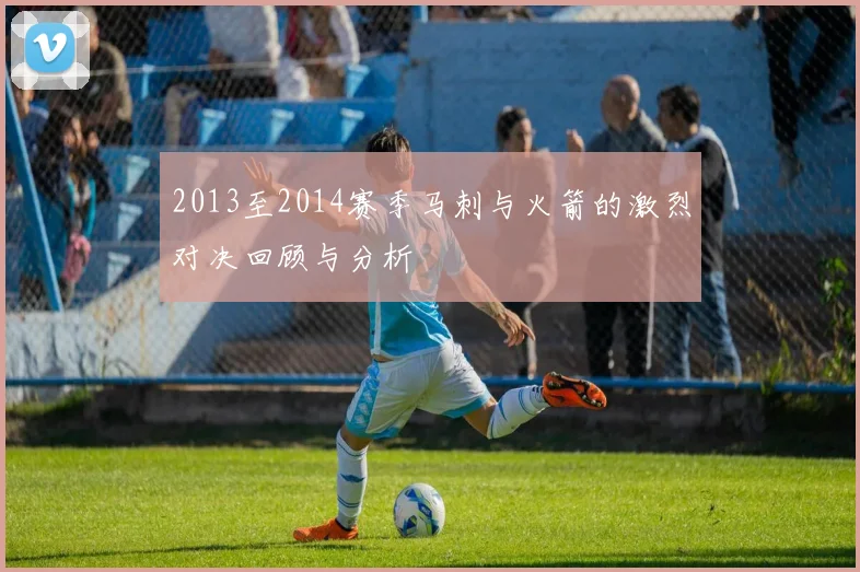 2013至2014赛季马刺与火箭的激烈对决回顾与分析