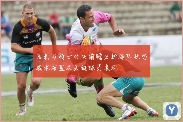 马刺与骑士对决前瞻分析球队状态战术布置及关键球员表现