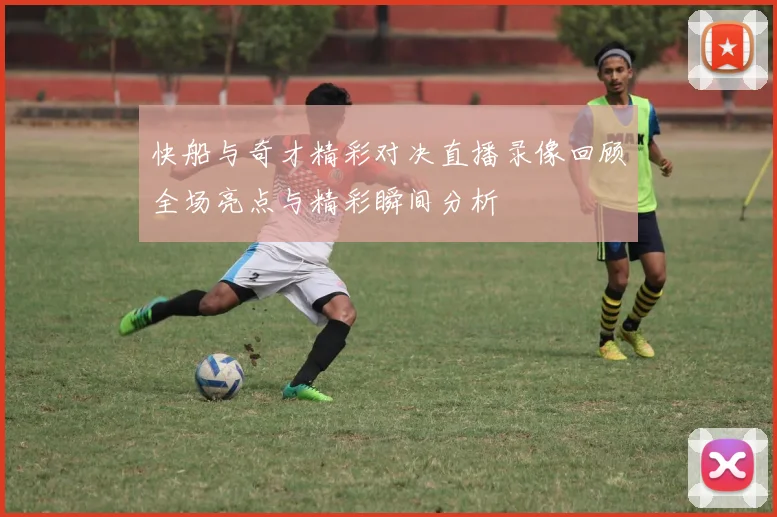 快船与奇才精彩对决直播录像回顾全场亮点与精彩瞬间分析