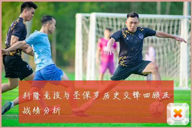 科隆竞技与圣保罗历史交锋回顾及战绩分析