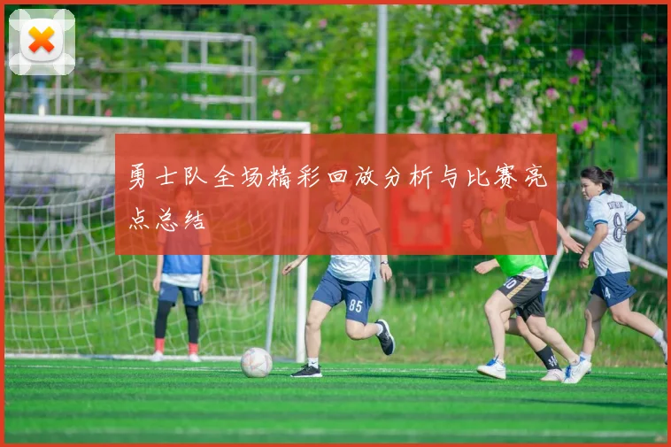 勇士队全场精彩回放分析与比赛亮点总结