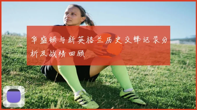 华盛顿与新英格兰历史交锋记录分析及战绩回顾
