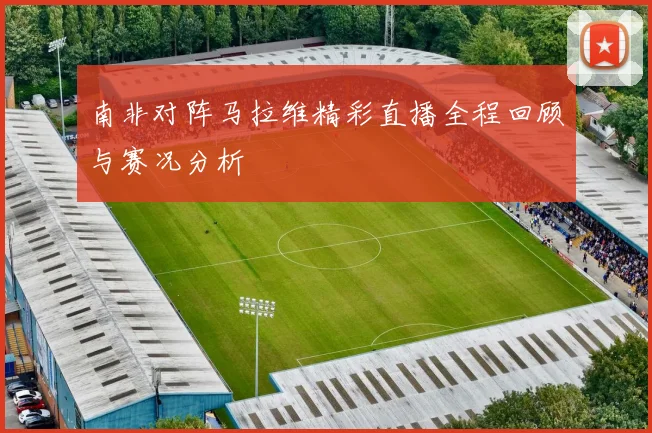 CBA精彩对决北京队迎战浙江广厦队全方位分析与推荐