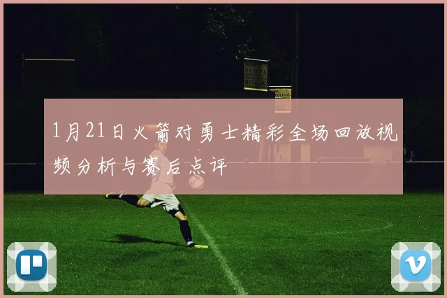 巴西与克罗地亚精彩对决全场比赛录像回放及精彩瞬间分析