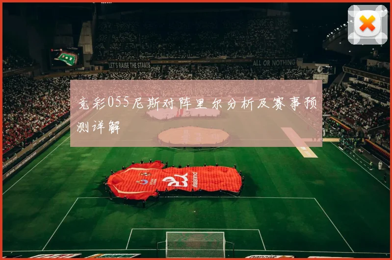 竞彩055尼斯对阵里尔分析及赛事预测详解