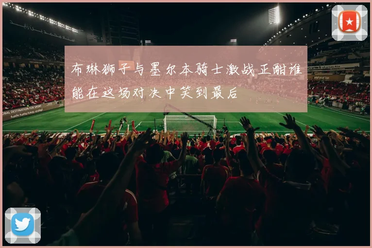 科隆对美因茨精彩直播全程回顾与赛后分析尽在这里