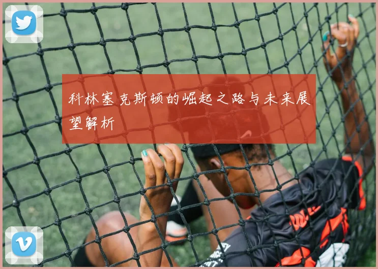 科林塞克斯顿的崛起之路与未来展望解析