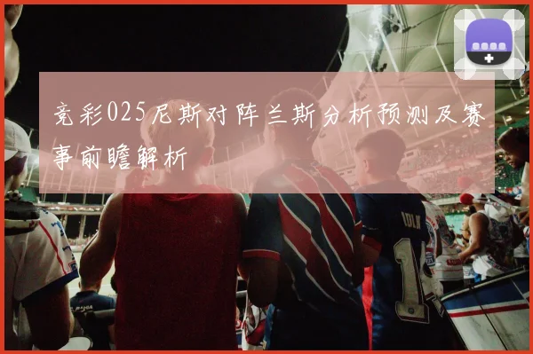 竞彩025尼斯对阵兰斯分析预测及赛事前瞻解析